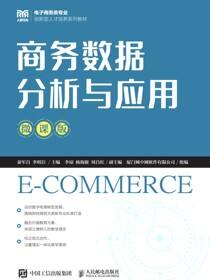 商务数据分析与应用（微课版）