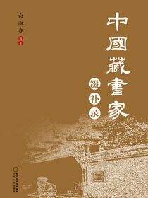 中国藏书家缀补录