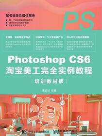 Photoshop CS6淘宝美工完全实例教程（培训教材版）