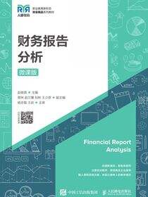 财务报告分析（微课版）