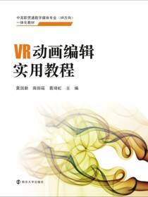 VR动画编辑实用教程