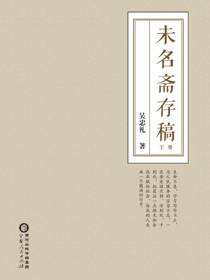 未名斋存稿：下册
