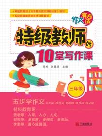 作文有方法：特级教师的10堂写作课.三年级
