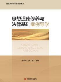 思想道德修养与法律基础案例导学