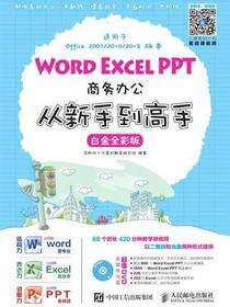 Word Excel PPT商务办公从新手到高手（白金全彩版）