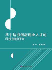 基于培养创新创业人才的科技创新研究