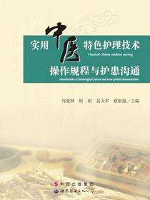 实用中医特色护理技术操作规程与护患沟通
