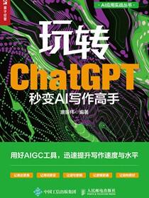 玩转ChatGPT：秒变AI写作高手