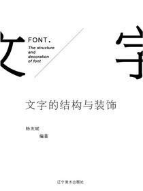 文字的结构与装饰