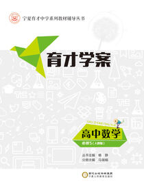 育才学案.高中数学.必修5：人教版