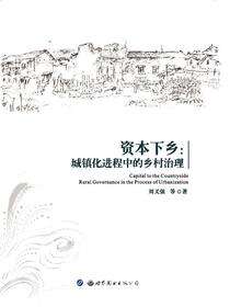 资本下乡：城镇化进程中的乡村治理