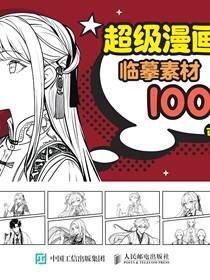 超级漫画素描临摹素材1000例 古风人物篇