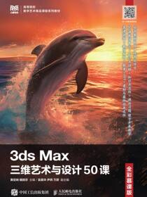 3ds Max三维艺术与设计50课（全彩慕课版）