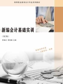 新编会计基础实训（第2版）