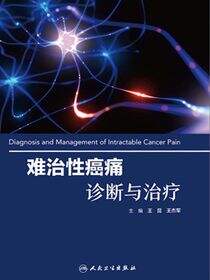 难治性癌痛诊断与治疗