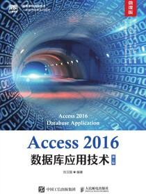 Access 2016数据库应用技术（第3版 微课版）