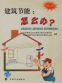 建筑节能：怎么办？（第二版）