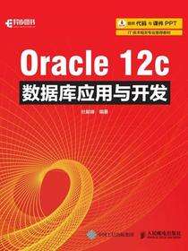 Oracle 12c数据库应用与开发