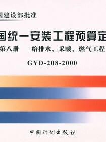 全国统一安装工程预算定额 第八册　给排水、采暖、燃气工程（第二版）GYD-208-2000