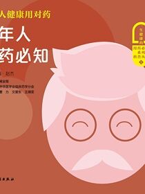 老年人健康用对药：老年人用药必知