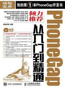 Phone Gap从入门到精通