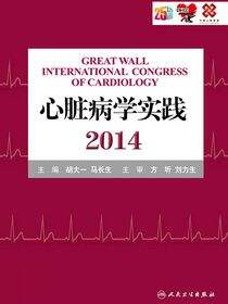 心脏病学实践2014