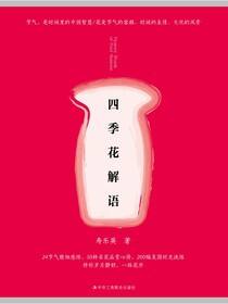 四季花解语