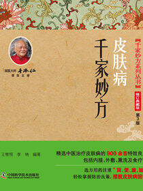 皮肤病千家妙方