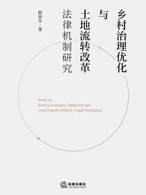 乡村治理优化与土地流转改革法律机制研究