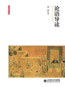 论语导读