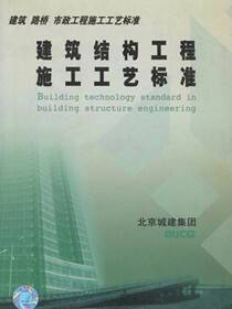 建筑　路桥　市政工程施工工艺标准建筑结构工程施工工艺标准