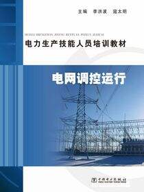 电力生产技能人员培训教材·电网调控运行