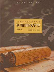20世纪中国文学史丛刊新著国语文学史