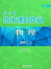 张永弟优化课时作业.物理:选修3-2