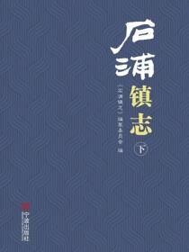石浦镇志.下