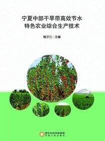 宁夏中部干旱带高效节水特色农业综合生产技术