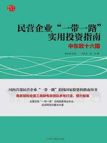 民营企业“一带一路”实用投资指南：中东欧十六国