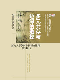 多元共存与边缘的选择：延边大学朝鲜韩国研究论集（第Ⅵ辑）