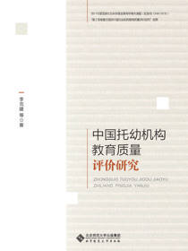 中国托幼机构教育质量评价研究