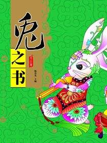 兔之书