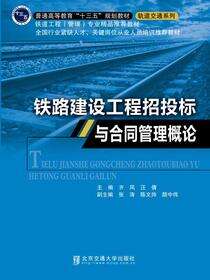 铁路建设工程招投标与合同管理概论