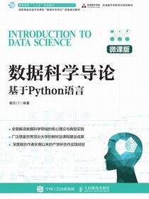 数据科学导论——基于Python语言（微课版）