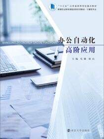 办公自动化高阶应用