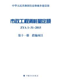 市政工程消耗量定额 ZYA1-31-2015 第十一册 措施项目