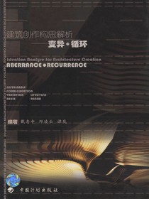 建筑创作构思解析 变异·循环