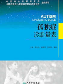 孤独症诊断量表