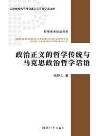 政治正义的哲学传统与马克思政治哲学话语