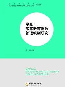 宁夏高等教育财政管理机制研究
