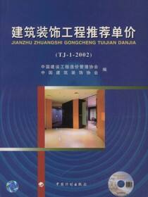 建筑装饰工程推荐单价（TJ-1-2002）