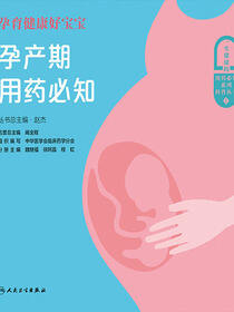 孕育健康好宝宝——孕产期用药必知